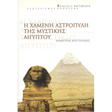 Η Χαμένη Αστροπύλη Της Μυστικής Αιγύπτου