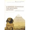 Η Χαμένη Αστροπύλη Της Μυστικής Αιγύπτου
