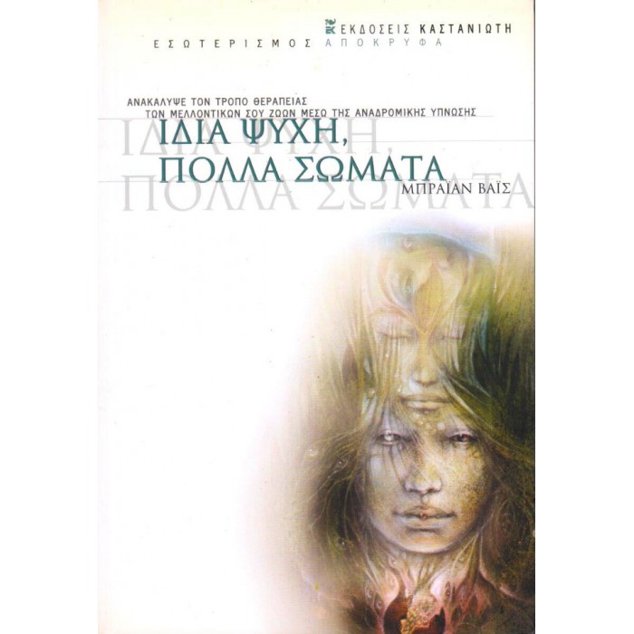 Ίδια Ψυχή Πολλά Σώματα