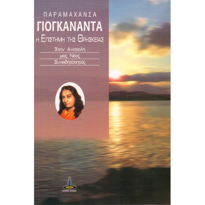 Η Επιστήμη Της Θρησκείας