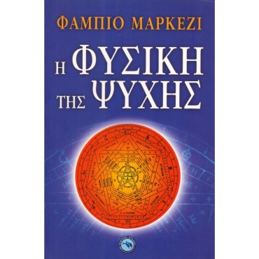 Η Φυσική Της Ψυχής