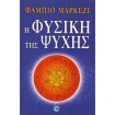 Η Φυσική Της Ψυχής