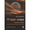 Η Ιερή Χύτρα