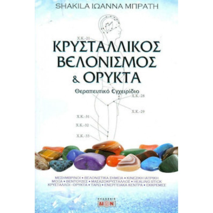 Κρυσταλλικός Βελονισμός & Ορυκτά