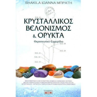 Κρυσταλλικός Βελονισμός & Ορυκτά
