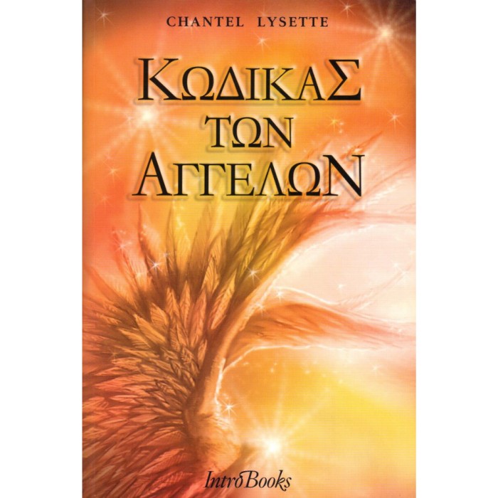 Κώδικας Των Αγγέλων