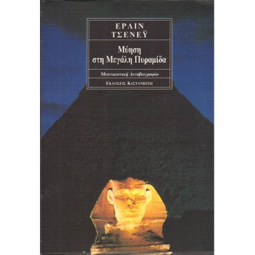 Μύηση Στη Μεγάλη Πυραμίδα