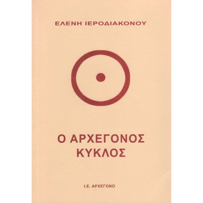 Ο Αρχέγονος Κύκλος