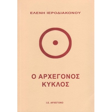 Ο Αρχέγονος Κύκλος