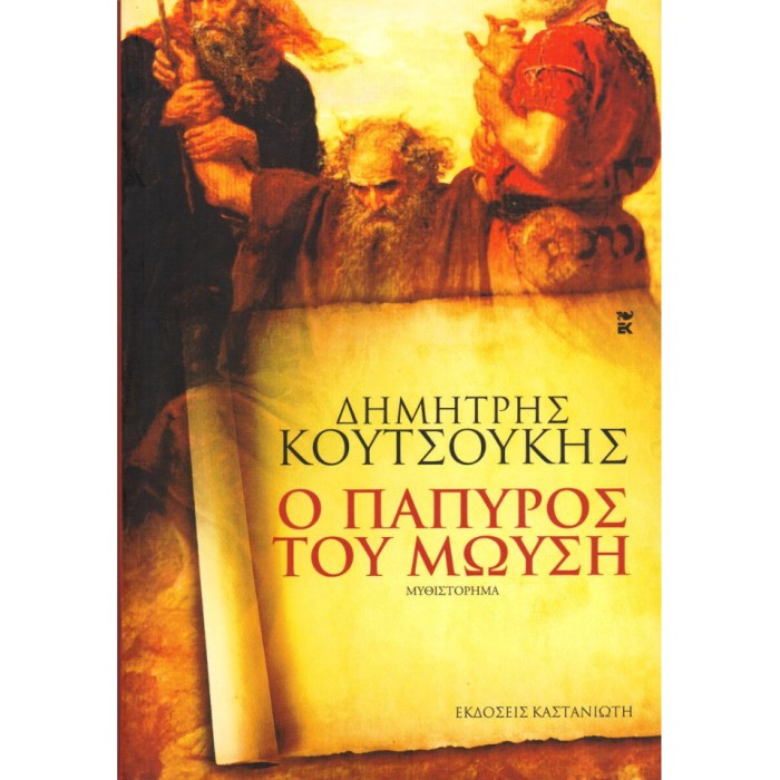 Ο Πάπυρος Του Μωυσή