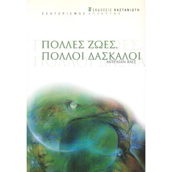 Πολλές Ζωές Πολλοί Δάσκαλοι