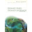 Πολλές Ζωές Πολλοί Δάσκαλοι