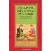 Στο Δρόμο Της Σοφίας Των Σούφι