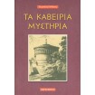 Τα Καβείρια Μυστήρια