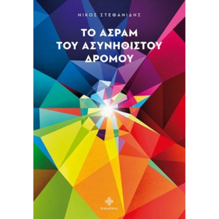Το Άσραμ Του Ασυνήθιστου Δρόμου