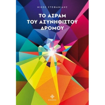 Το Άσραμ Του Ασυνήθιστου Δρόμου