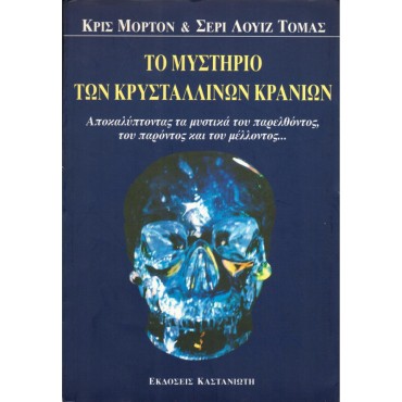 Το Μυστήριο Των Κρυστάλλινων Κρανίων