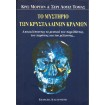 Το Μυστήριο Των Κρυστάλλινων Κρανίων
