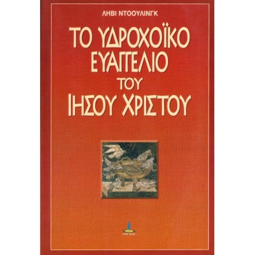 Το Υδροχοϊκό Ευαγγέλιο Του Ιησού Χριστού