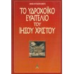 Το Υδροχοϊκό Ευαγγέλιο Του Ιησού Χριστού