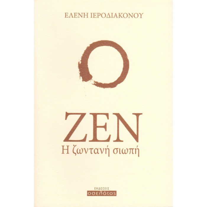 Ζεν, Η Ζωντανή Σιωπή