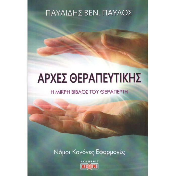 Αρχές Θεραπευτικής
