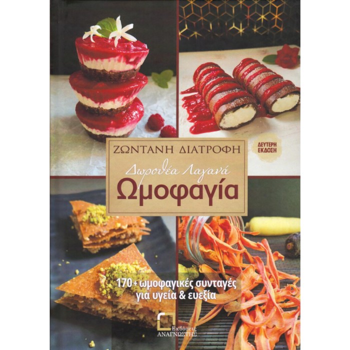 Ωμοφαγία Ζωντανή Διατροφή