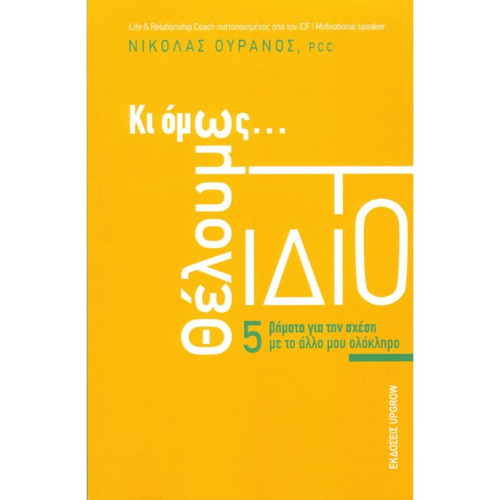 Κι Όμως Θέλουμε Το Ίδιο