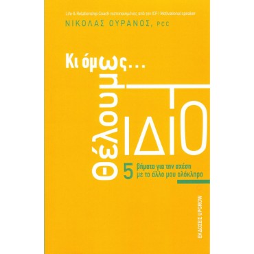 Κι Όμως Θέλουμε Το Ίδιο