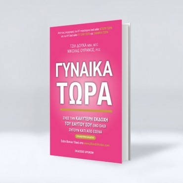 Γυναίκα Τώρα