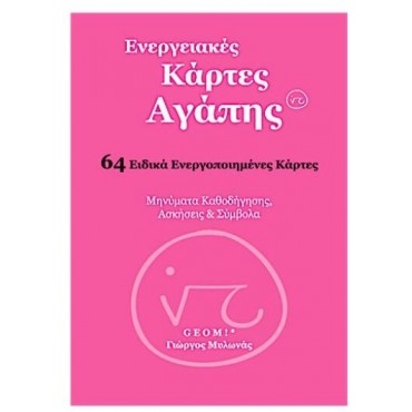 Ενεργειακές Κάρτες Αγάπης