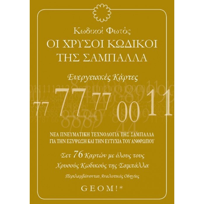Κωδικοί Φωτός Οι Χρυσοί Κωδικοί Της Σαμπάλλα