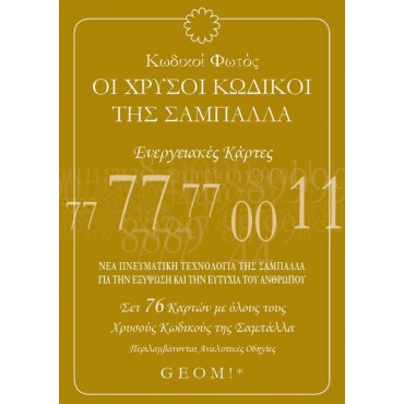 Κωδικοί Φωτός Οι Χρυσοί Κωδικοί Της Σαμπάλλα