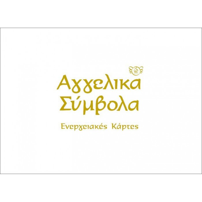 Αγγελικά Σύμβολα Ενεργειακές Κάρτες
