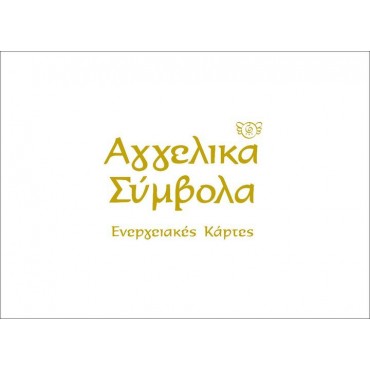 Αγγελικά Σύμβολα Ενεργειακές Κάρτες
