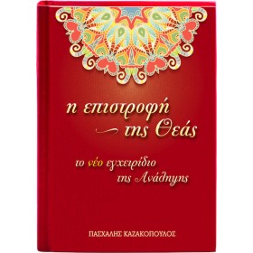 Η Επιστροφή Της Θεάς