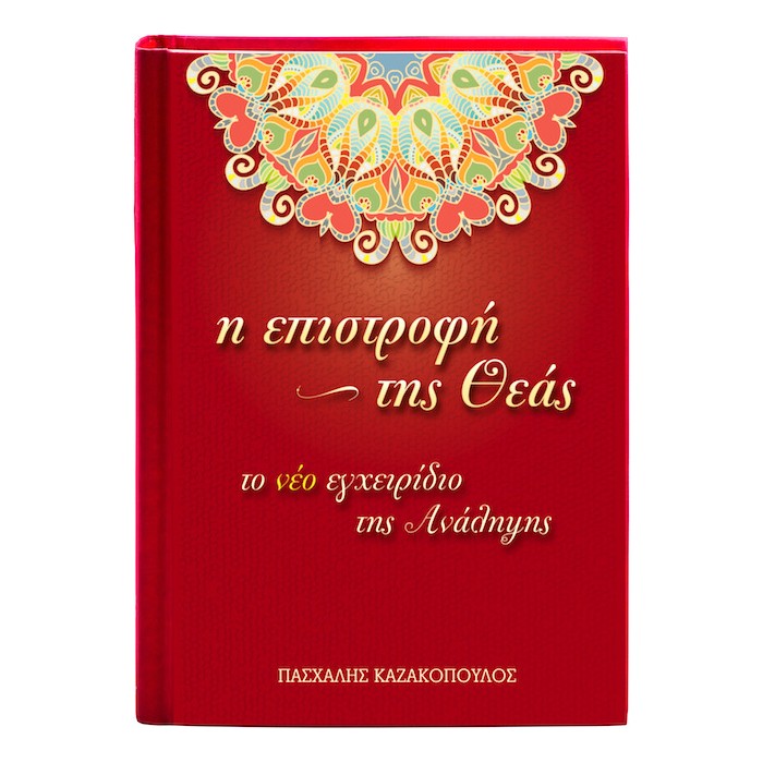 Η Επιστροφή Της Θεάς