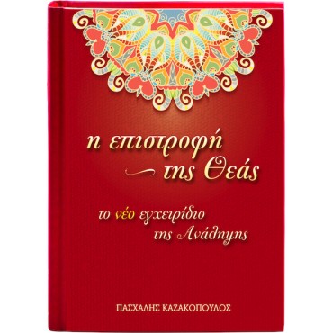 Η Επιστροφή Της Θεάς