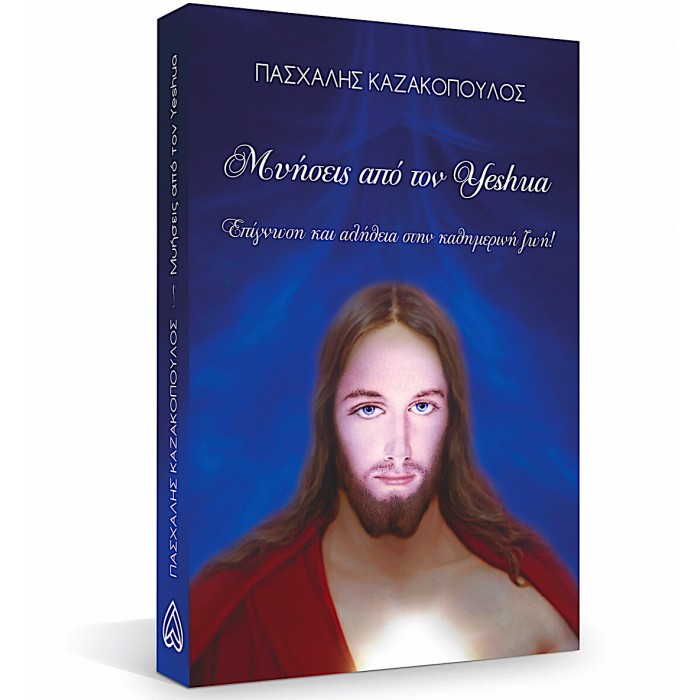 Μυήσεις Από Τον Yeshua