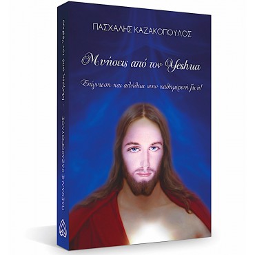 Μυήσεις Από Τον Yeshua