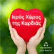 Ιερός Χώρος Της Καρδιάς Webinar