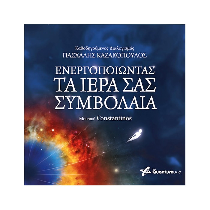 Ενεργοποιώντας Τα Ιερά Σας Συμβόλαια