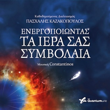 Ενεργοποιώντας Τα Ιερά Σας Συμβόλαια