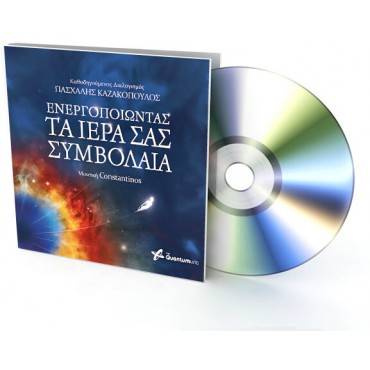 Ενεργοποιώντας Τα Ιερά Σας Συμβόλαια
