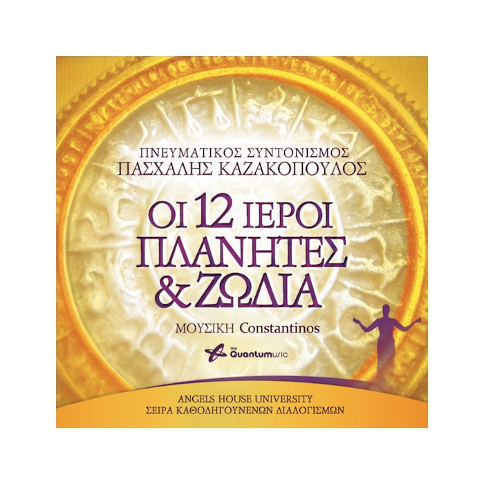 Οι 12 Ιεροί Πλανήτες & Ζώδια