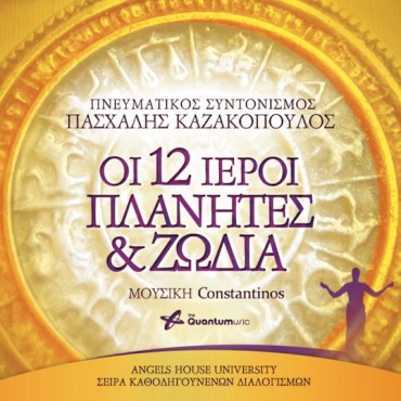 Οι 12 Ιεροί Πλανήτες & Ζώδια