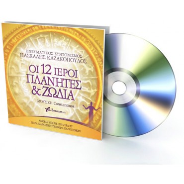 Οι 12 Ιεροί Πλανήτες & Ζώδια