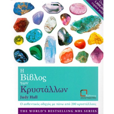 Η Βίβλος Των Κρυστάλλων 1