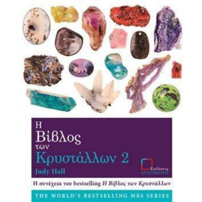 Η Βίβλος Των Κρυστάλλων 2