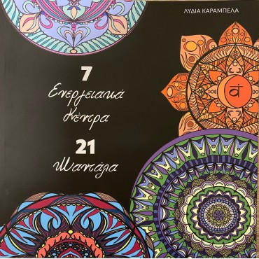 7 Ενεργειακά Κέντρα 21 Μάνταλα